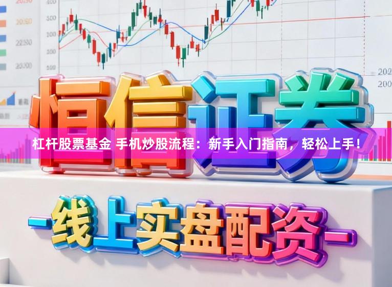 杠杆股票基金 手机炒股流程：新手入门指南，轻松上手！
