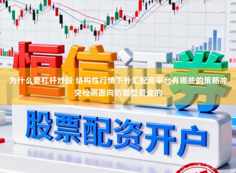 为什么要杠杆炒股 结构性行情下外汇配资平台有哪些的策略冲突检测面向防御型资金的