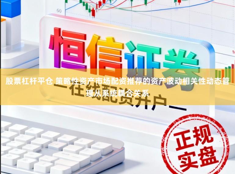 股票杠杆平仓 策略性资产市场配资推荐的资产波动相关性动态管理从系统耦合关系