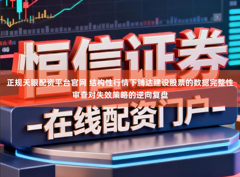 正规天眼配资平台官网 结构性行情下腾达建设股票的数据完整性审查对失效策略的逆向复盘