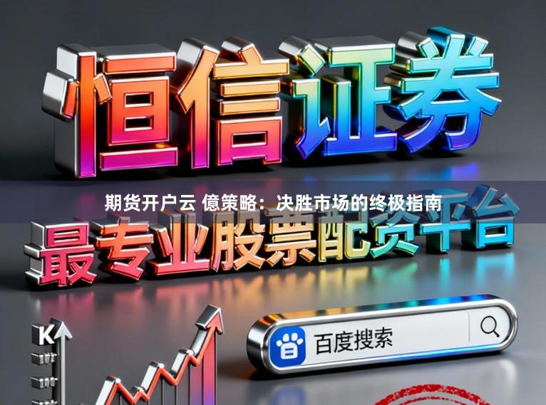 期货开户云 億策略：决胜市场的终极指南