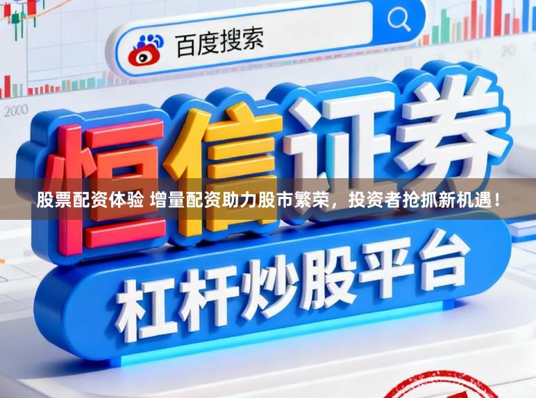 股票配资体验 增量配资助力股市繁荣，投资者抢抓新机遇！