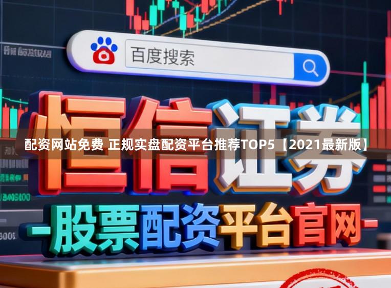 配资网站免费 正规实盘配资平台推荐TOP5【2021最新版】
