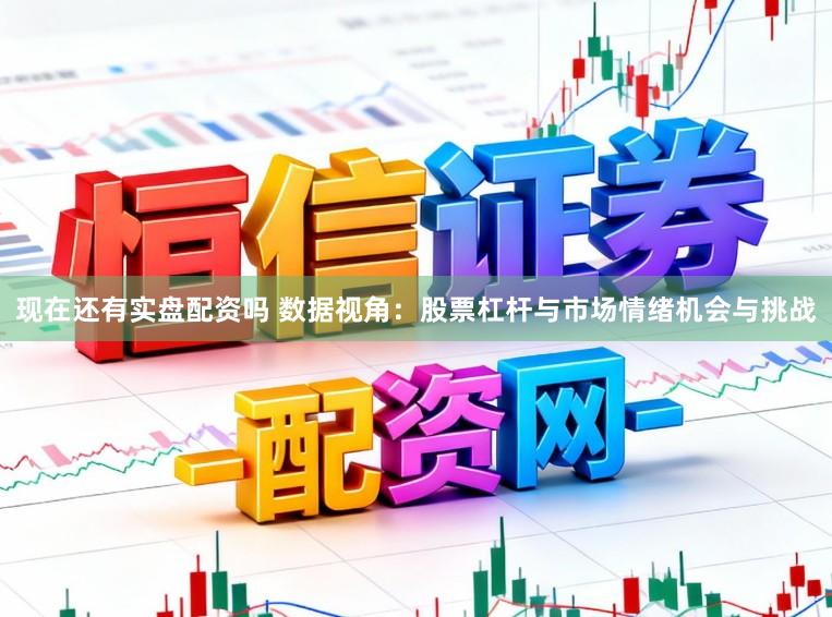 现在还有实盘配资吗 数据视角：股票杠杆与市场情绪机会与挑战